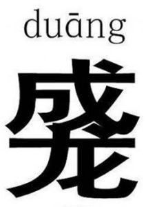 duang1e